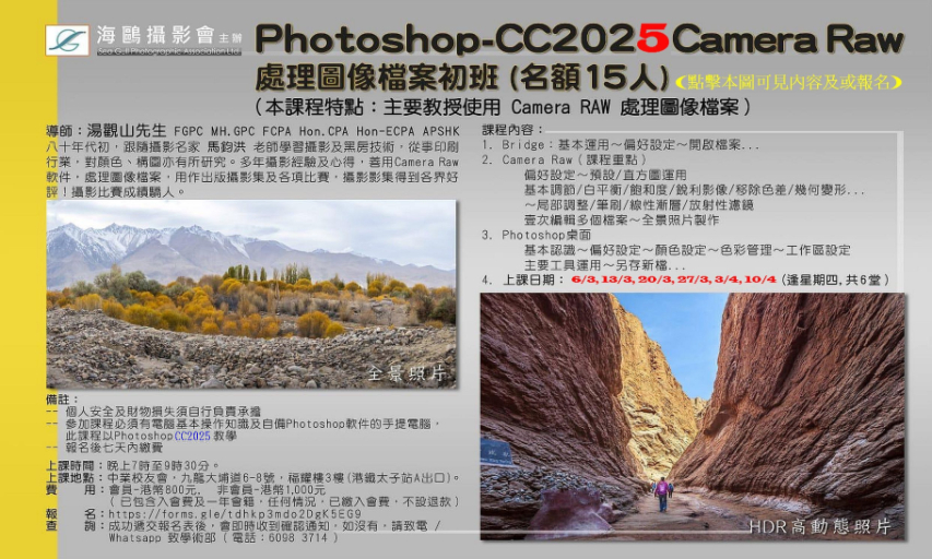 Photoshop-CC2025 Camera Raw處理圖像檔案初班 (名額15人)